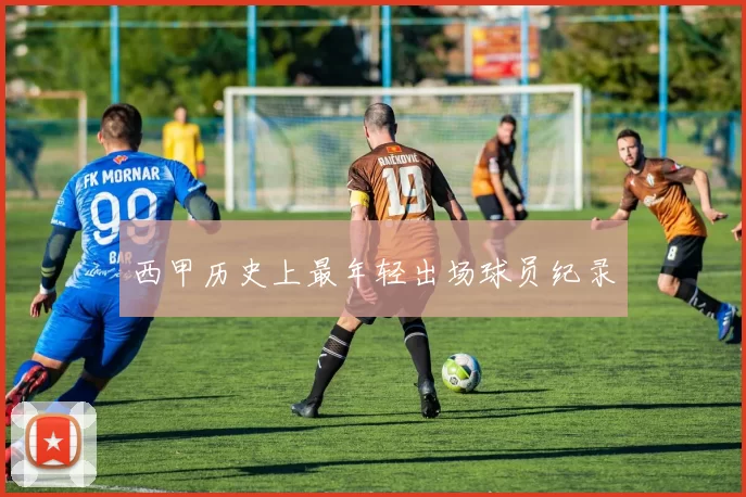 西甲历史上最年轻出场球员纪录