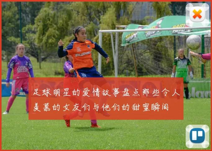 足球明星的爱情故事盘点那些令人羡慕的女友们与他们的甜蜜瞬间