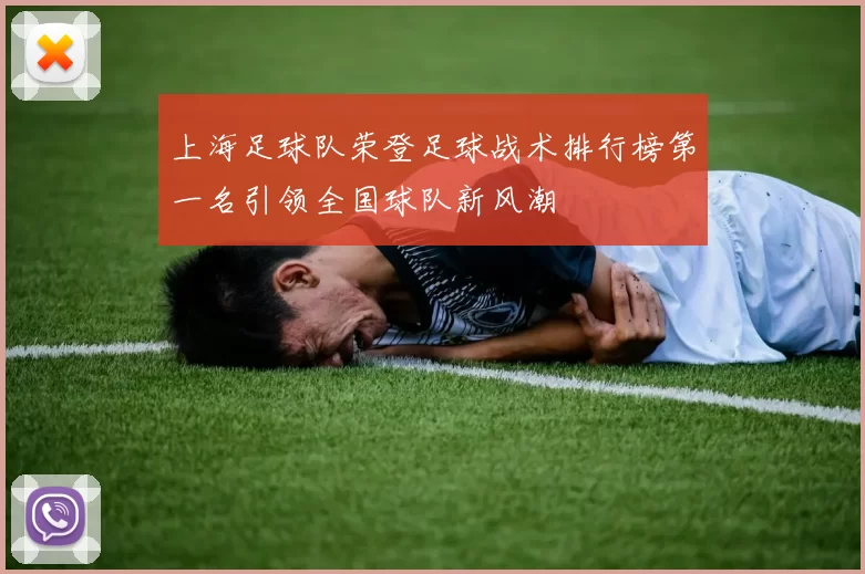 上海足球队荣登足球战术排行榜第一名引领全国球队新风潮