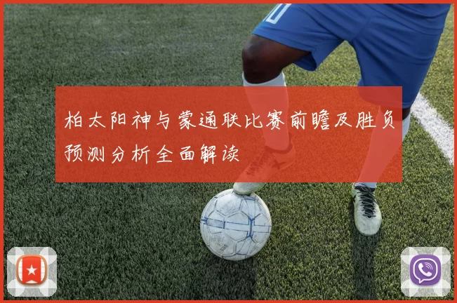 柏太阳神与蒙通联比赛前瞻及胜负预测分析全面解读