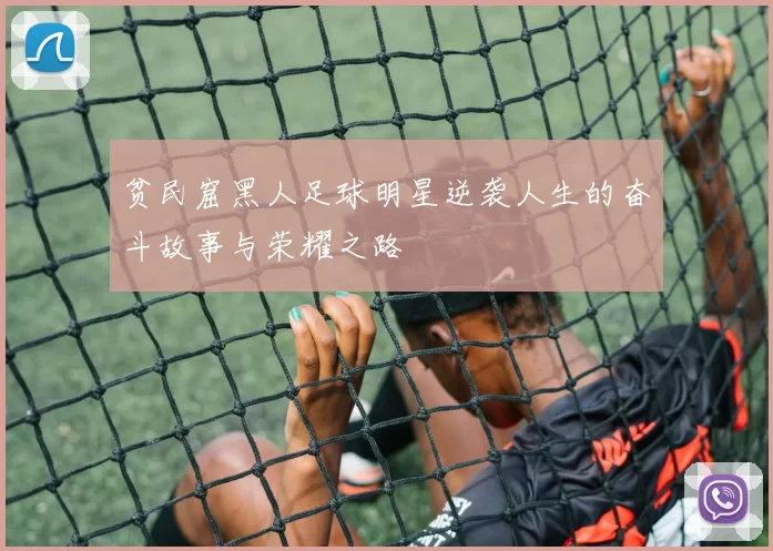 贫民窟黑人足球明星逆袭人生的奋斗故事与荣耀之路