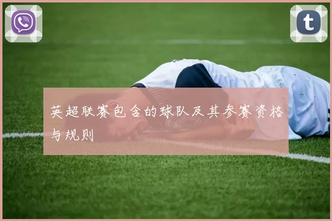 英超联赛包含的球队及其参赛资格与规则