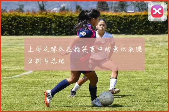上海足球队在精英赛中的意识表现分析与总结