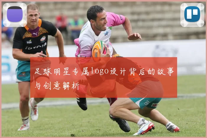 足球明星专属logo设计背后的故事与创意解析