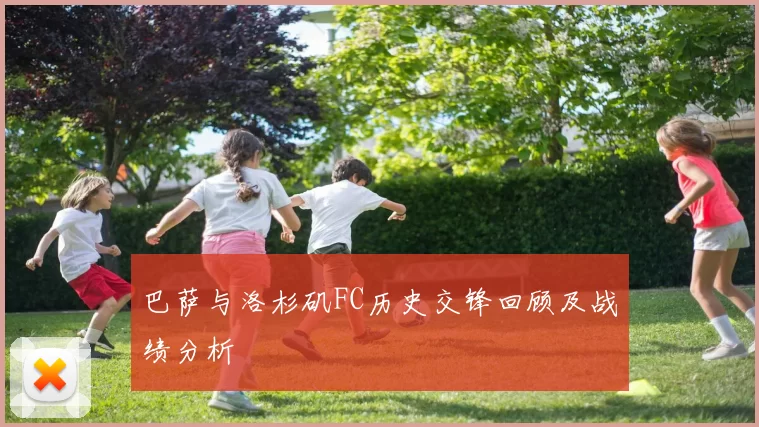 巴萨与洛杉矶FC历史交锋回顾及战绩分析