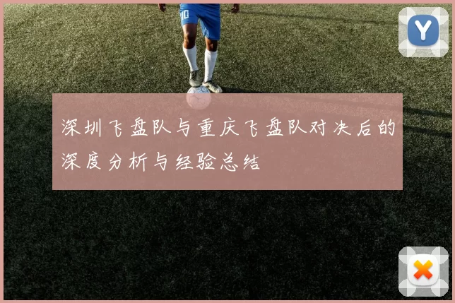 深圳飞盘队与重庆飞盘队对决后的深度分析与经验总结