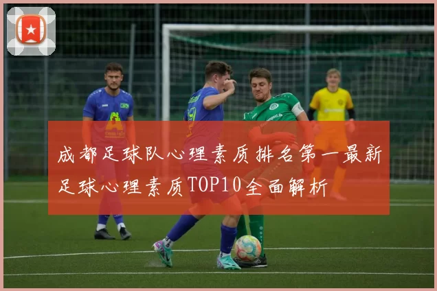 成都足球队心理素质排名第一最新足球心理素质TOP10全面解析
