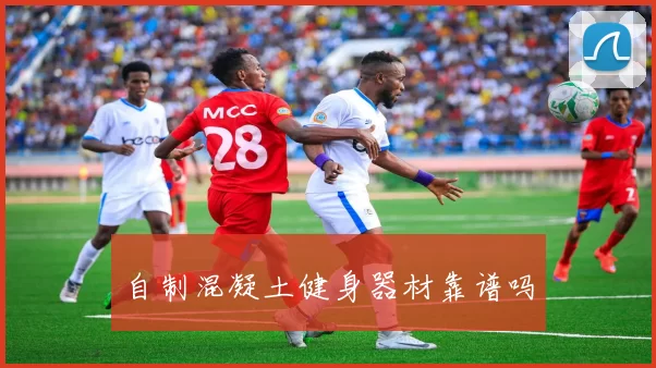 自制混凝土健身器材靠谱吗