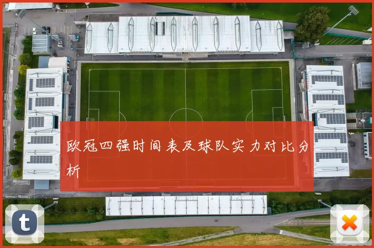 欧冠四强时间表及球队实力对比分析