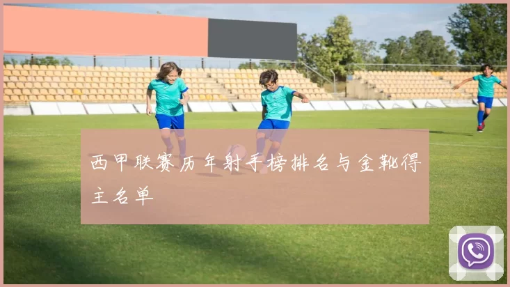 西甲联赛历年射手榜排名与金靴得主名单