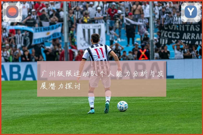 广州极限运动队个人能力分析与发展潜力探讨