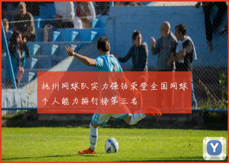 杭州网球队实力强劲荣登全国网球个人能力排行榜第三名