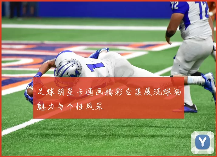 足球明星卡通画精彩合集展现球场魅力与个性风采
