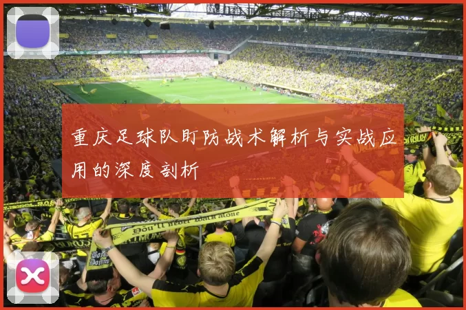 重庆足球队盯防战术解析与实战应用的深度剖析