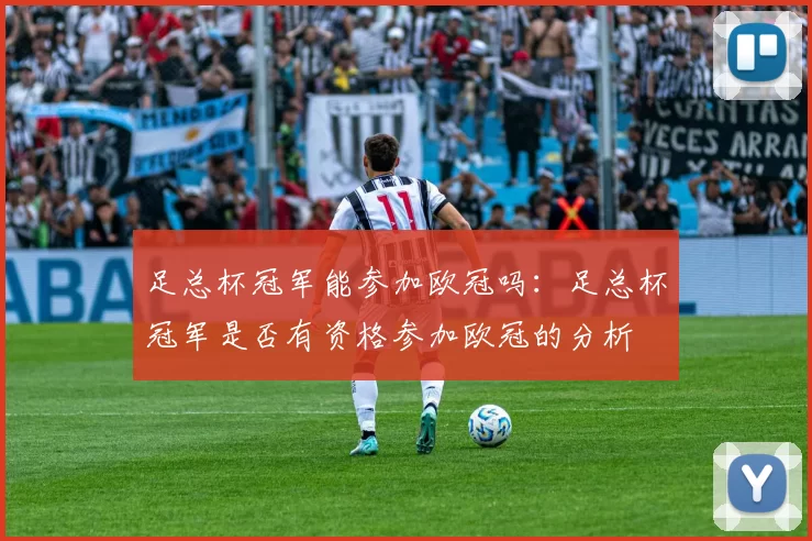 足总杯冠军能参加欧冠吗：足总杯冠军是否有资格参加欧冠的分析