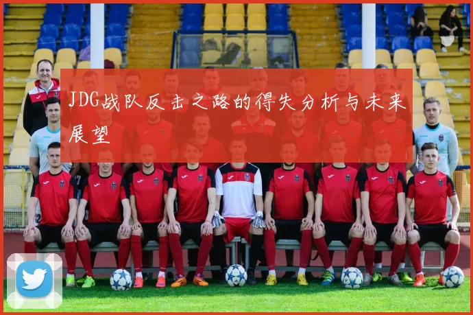 JDG战队反击之路的得失分析与未来展望