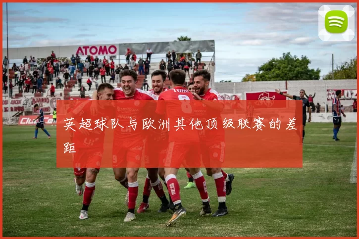 英超球队与欧洲其他顶级联赛的差距
