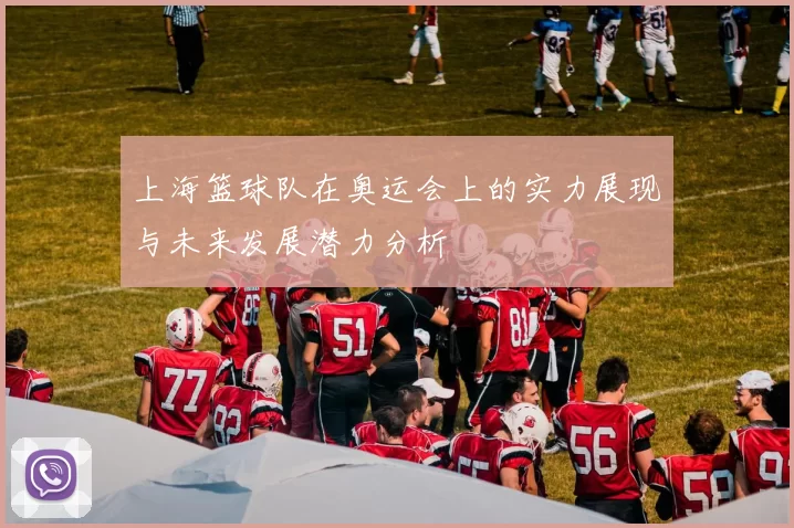 上海篮球队在奥运会上的实力展现与未来发展潜力分析