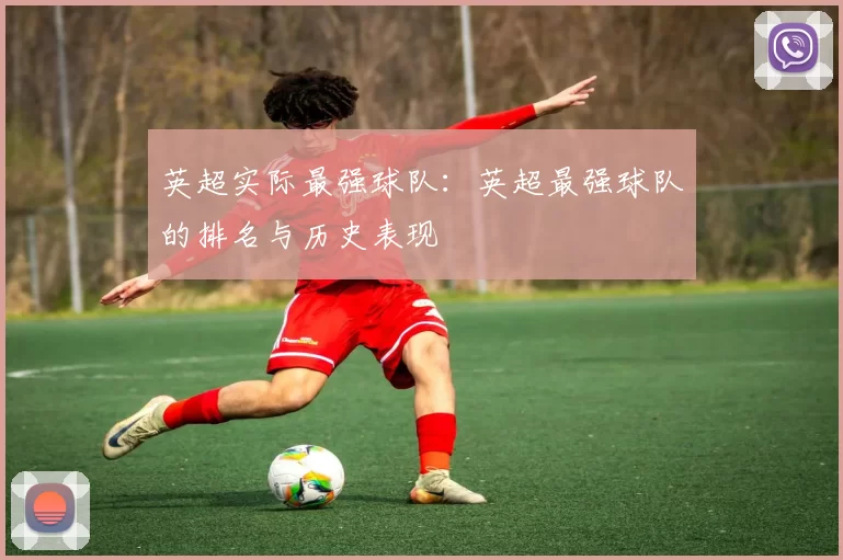 英超实际最强球队：英超最强球队的排名与历史表现