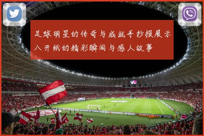 足球明星的传奇与成就手抄报展示八开纸的精彩瞬间与感人故事