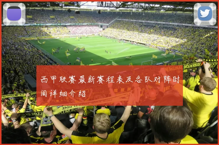 西甲联赛最新赛程表及各队对阵时间详细介绍