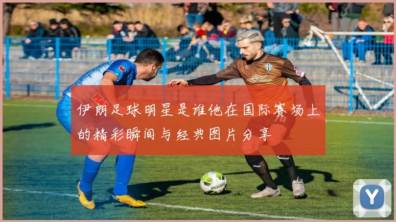 伊朗足球明星是谁他在国际赛场上的精彩瞬间与经典图片分享