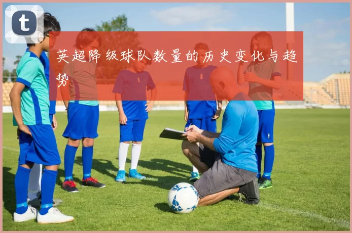 英超降级球队数量的历史变化与趋势