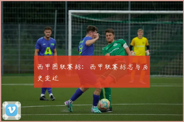 西甲图联赛标：西甲联赛标志与历史变迁