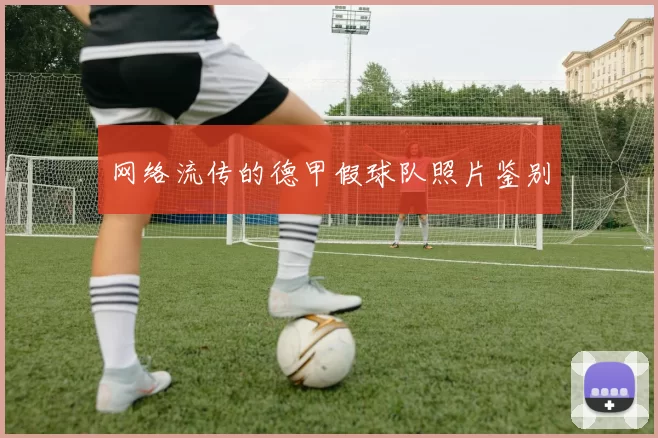 网络流传的德甲假球队照片鉴别